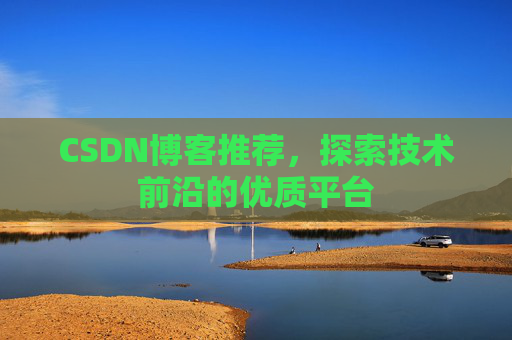 CSDN博客推荐,探索技术前沿的优质平台
