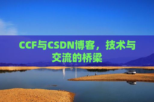 CCF与CSDN博客,技术与交流的桥梁