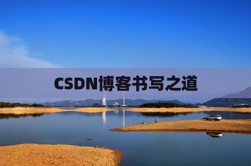 CSDN博客书写之道